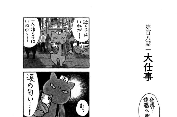 第百八話　大仕事