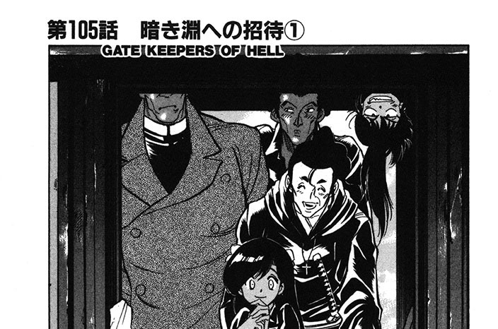 第105話　暗き淵への招待１　GATE KEEPERS OF HELL