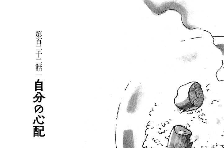 第百二十二話　自分の心配