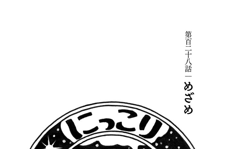 第百二十八話　めざめ