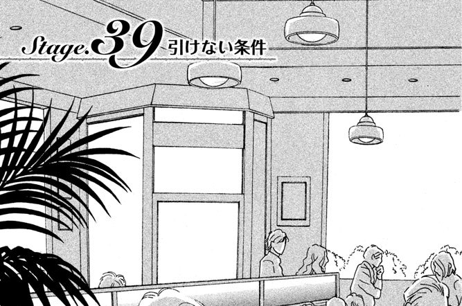 Ｓｔａｇｅ．３９　引けない条件