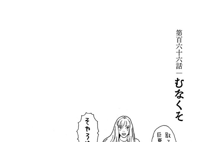 第百六十六話　むなくそ