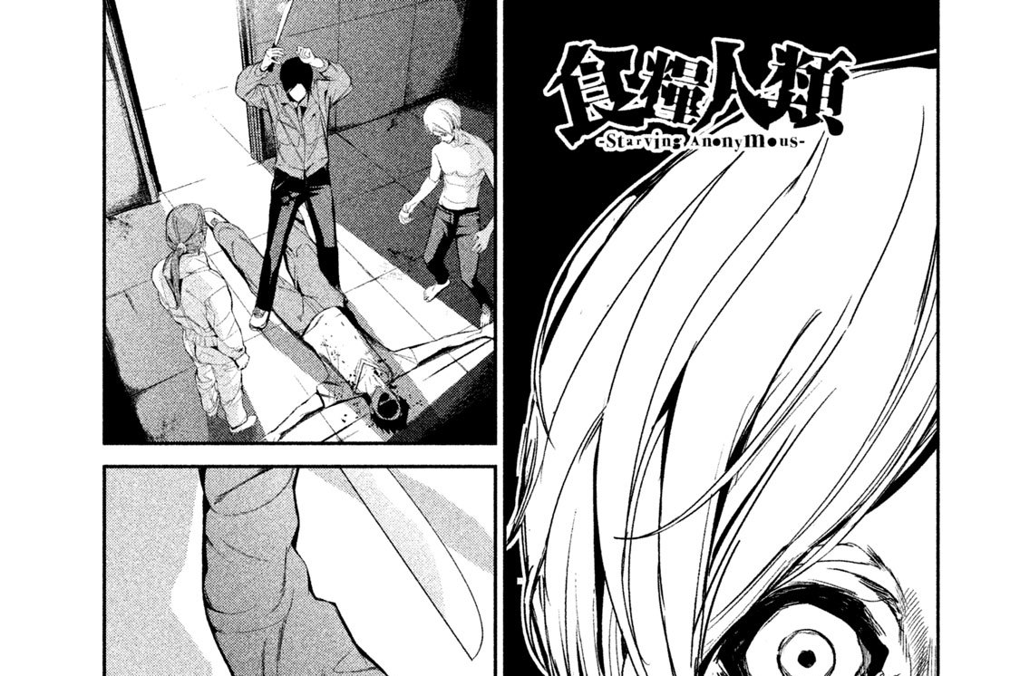 食糧人類 ｓｔａｒｖｉｎｇ ａｎｏｎｙｍｏｕｓ 蔵石ユウ イナベカズ 水谷健吾 第３７話 コミックdays