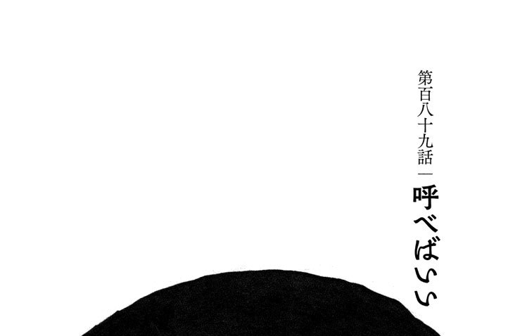 第百八十九話　呼べばいい