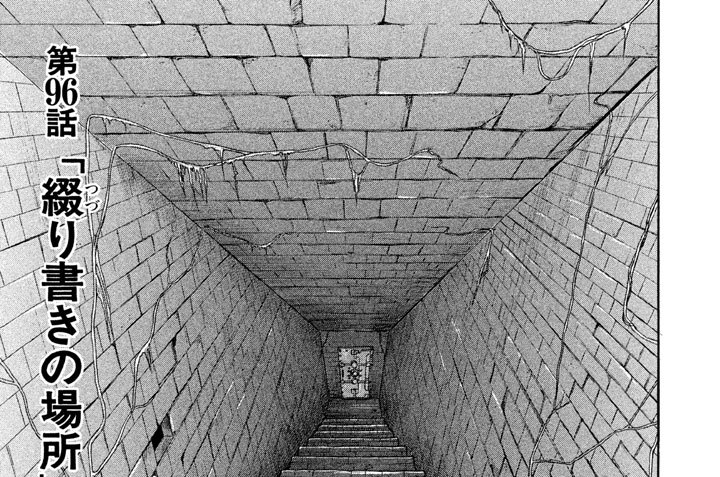 第９６話「綴（つづ）り書きの場所」の巻