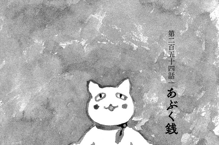 第二百五十四話　あぶく銭