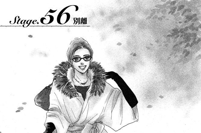 Ｓｔａｇｅ．５６　別離