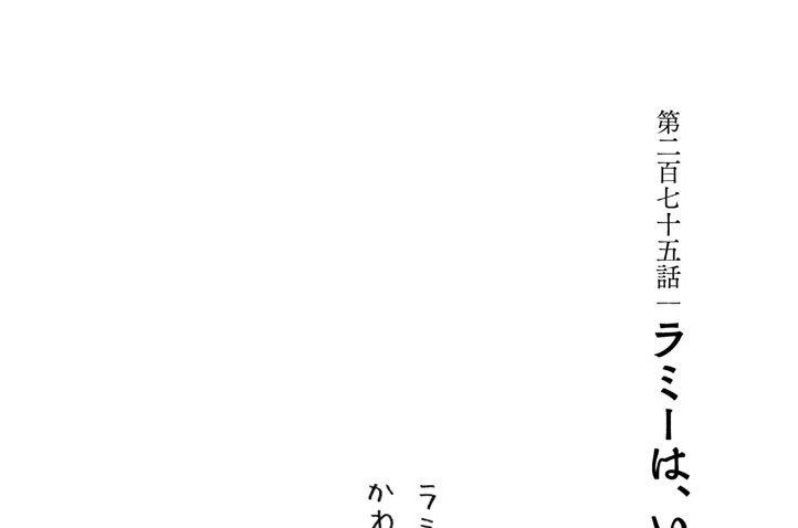 第二百七十五話　ラミーは、いらない