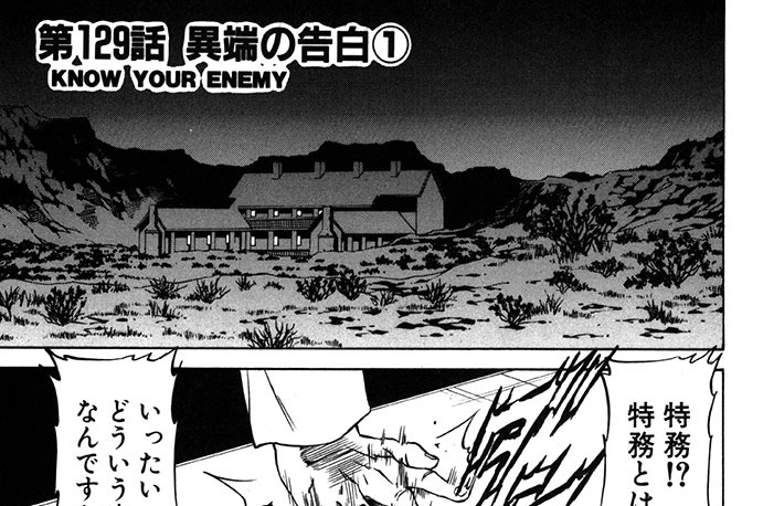 第129話　異端の告白１　KNOW YOUR ENEMY