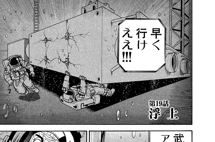 新装版 度胸星 山田芳裕 / 第19話 浮上 コミックDAYS