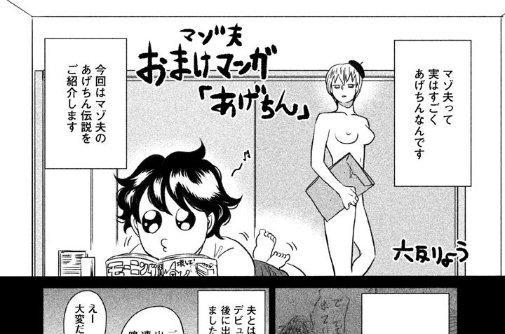 マゾ夫おまけマンガ「あげちん」