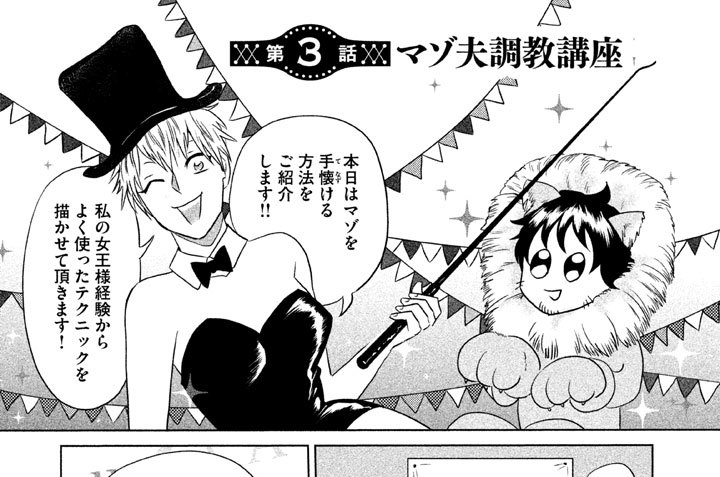 第３話　マゾ夫調教講座