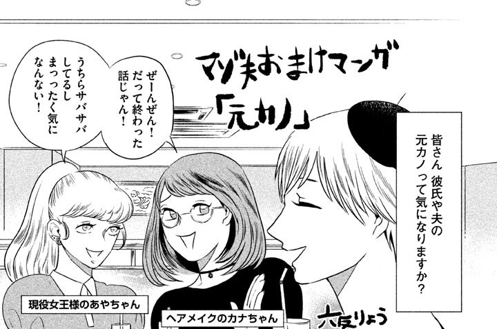 マゾ夫おまけマンガ「元カノ」