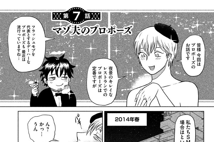 第７話　マゾ夫のプロポーズ