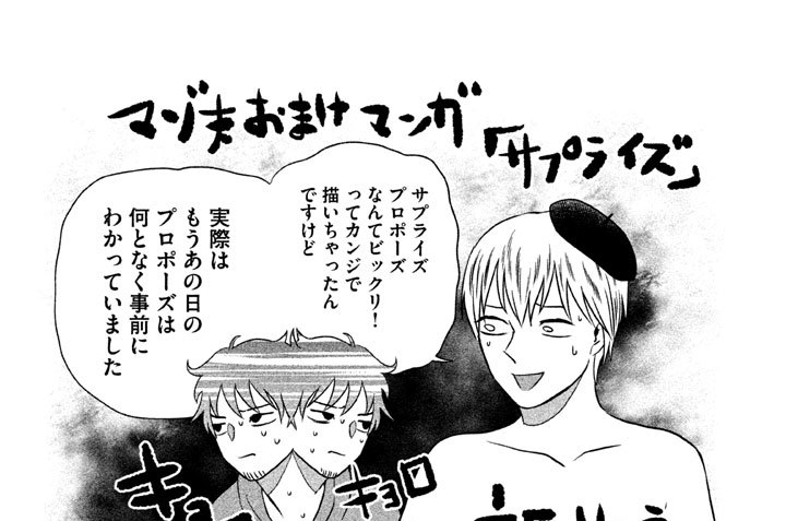 マゾ夫おまけマンガ「サプライズ」