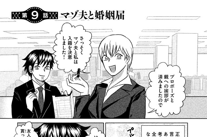 第９話　マゾ夫と婚姻届