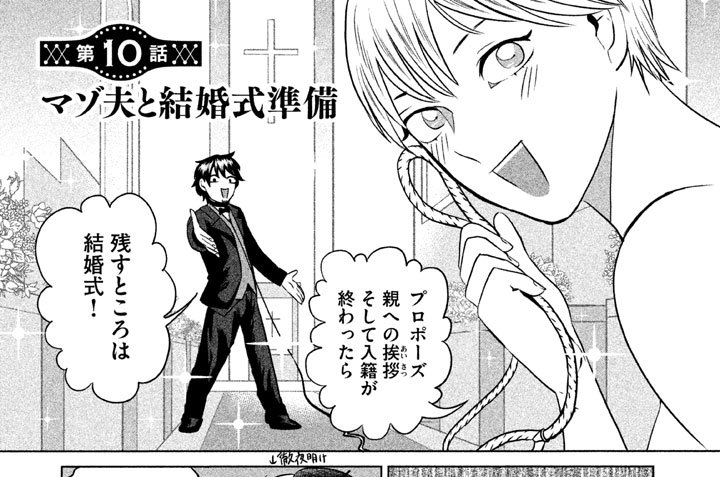 第１０話　マゾ夫と結婚式準備