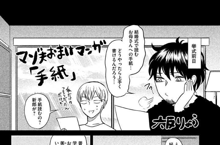 マゾ夫おまけマンガ「手紙」