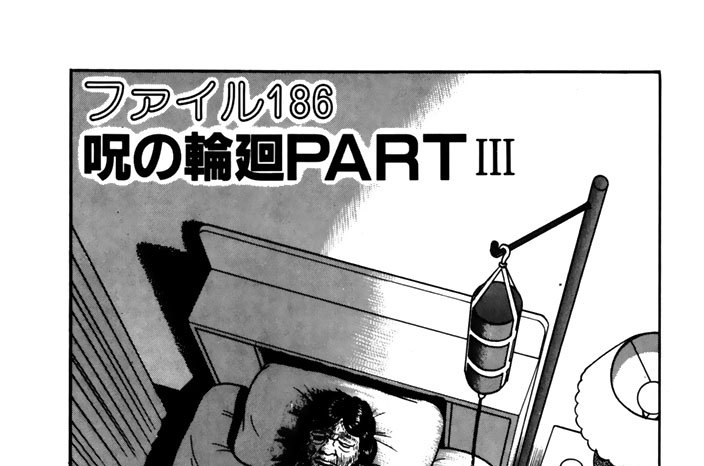 ファイル１８６　呪の輪廻ＰＡＲＴⅢ