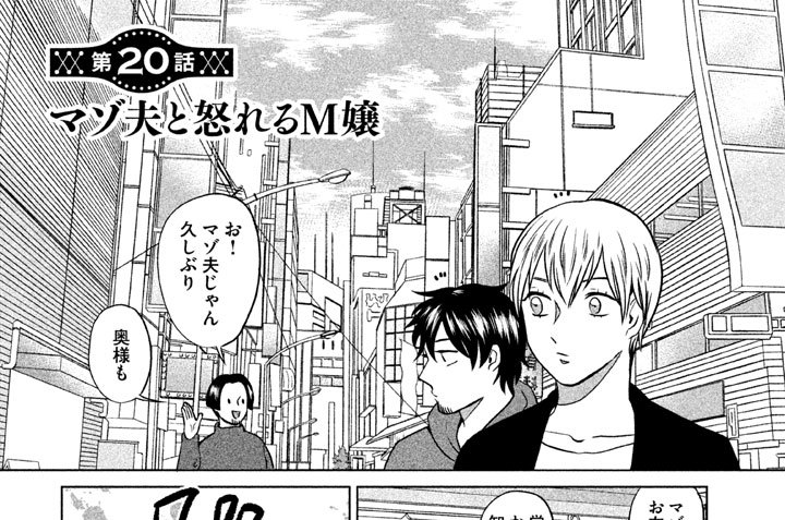 第２０話　マゾ夫と怒れるＭ嬢