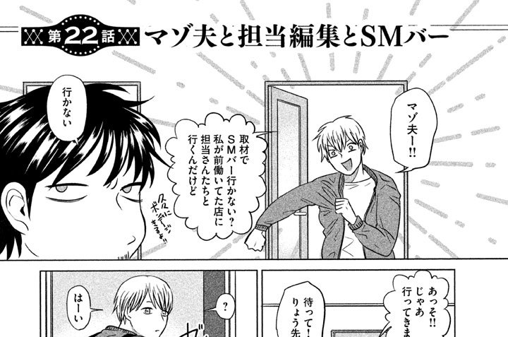 第２２話　マゾ夫と担当編集とＳＭバー