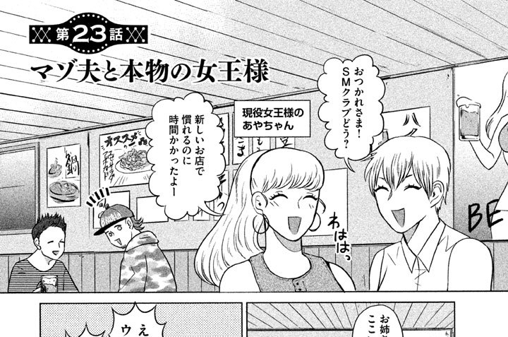 第２３話　マゾ夫と本物の女王様