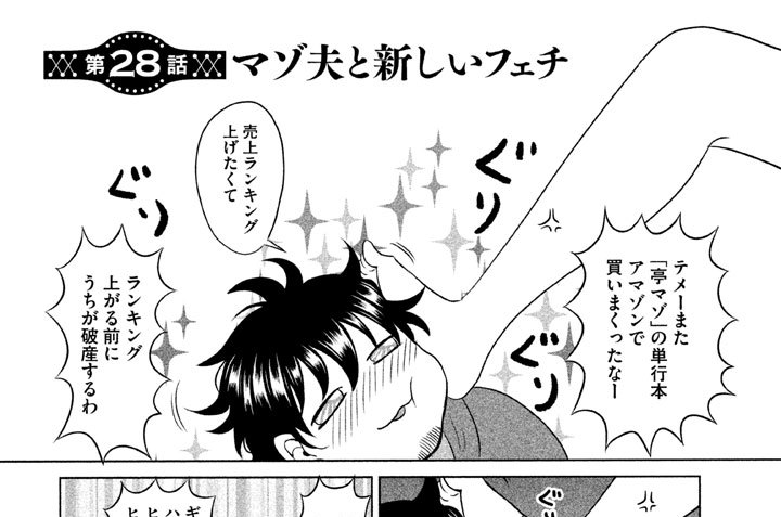 第２８話　マゾ夫と新しいフェチ