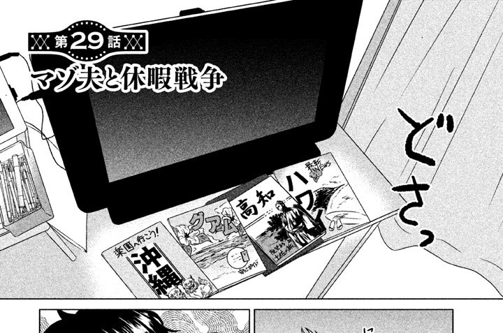 第２９話　マゾ夫と休暇戦争