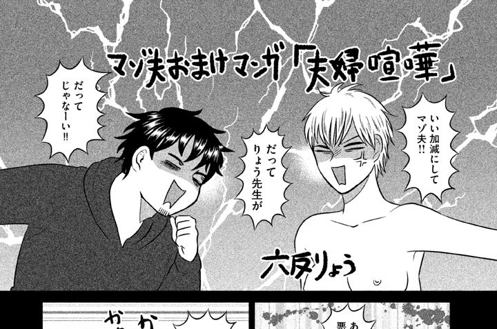 マゾ夫おまけマンガ「夫婦喧嘩」