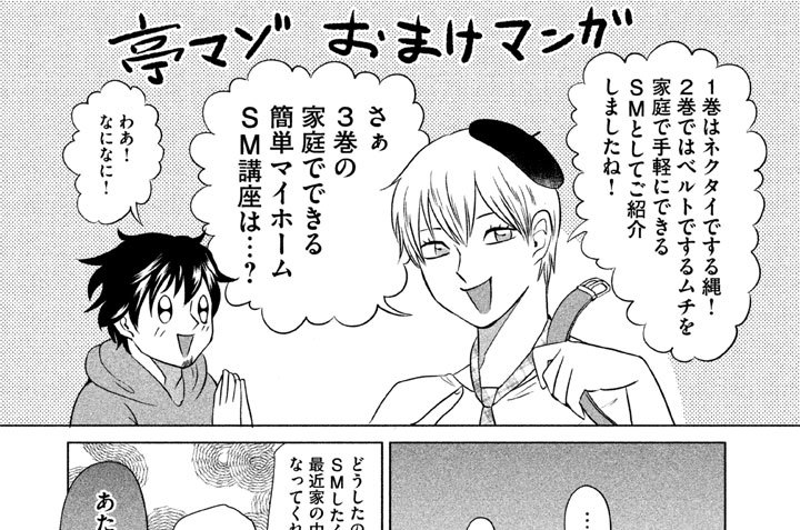 亭マゾおまけマンガ