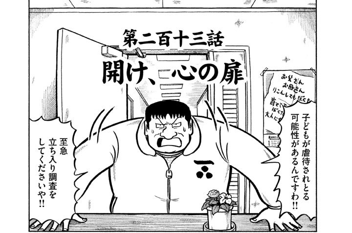 第二百十三話　開け、心の扉