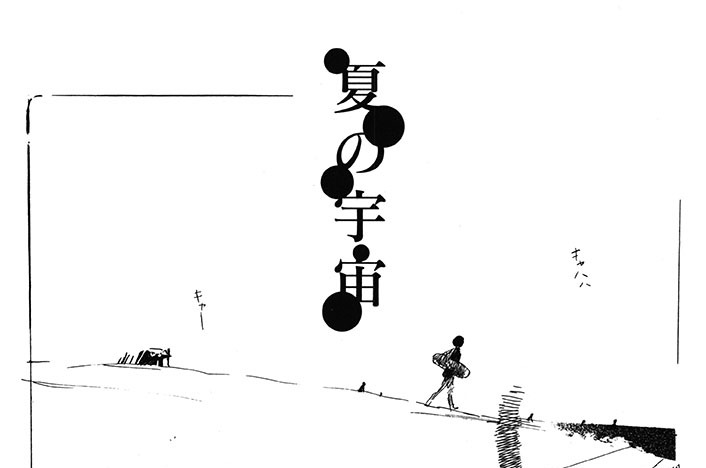 小景雑帳　第三景　～夏～　夏の宇宙