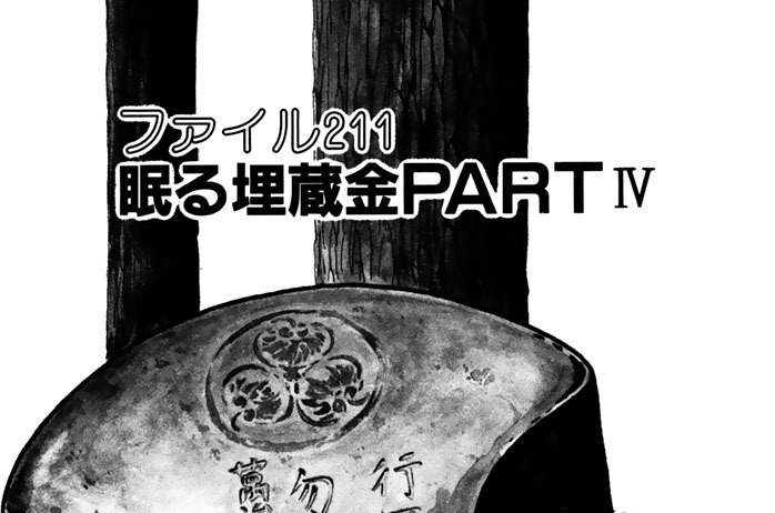 ファイル２１１　眠る埋蔵金ＰＡＲＴⅣ