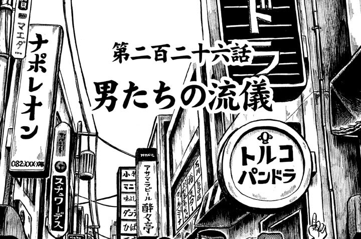 第二百二十六話　男たちの流儀