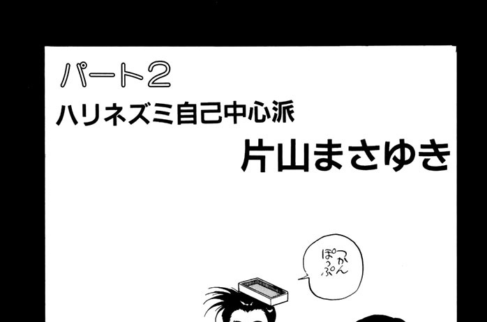 パート２　ハリネズミ自己中心派　片山まさゆき