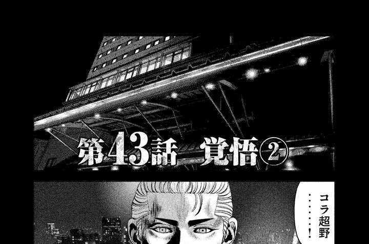 バウンスアウト 東元俊也 西条隆男 第４３話 覚悟 ２ コミックdays