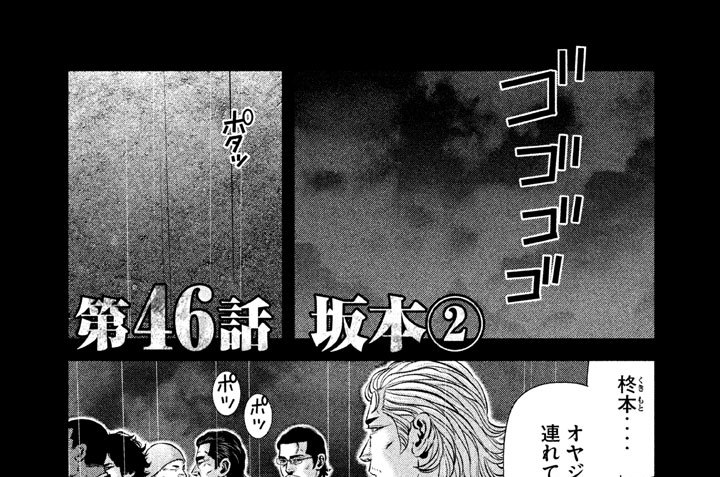 バウンスアウト 東元俊也 西条隆男 第４６話 坂本 ２ コミックdays