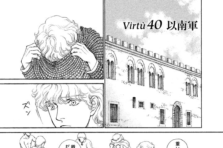 チェーザレ 破壊の創造者 - 惣領冬実 / Virtu40 以南軍