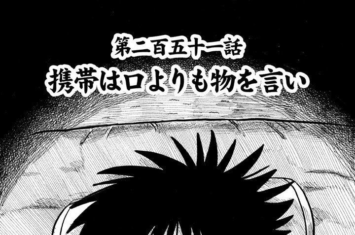 第二百五十一話　携帯は口よりも物を言い