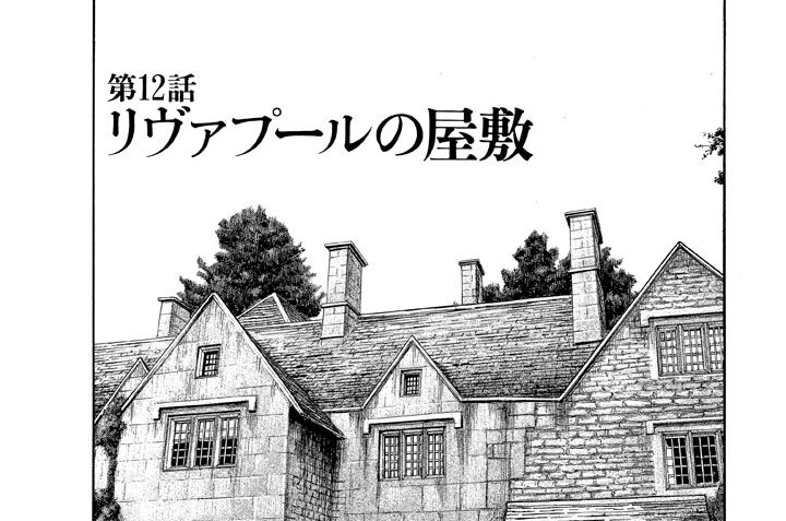 第１２話：リヴァプールの屋敷