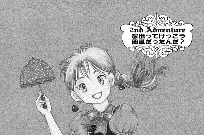 ２ｎｄ　Ａｄｖｅｎｔｕｒｅ　家出ってけっこう簡単だったんだ？