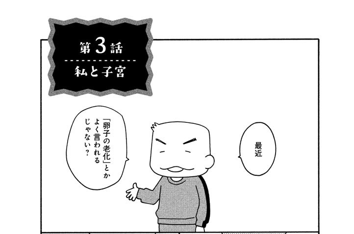 第３話　私と子宮