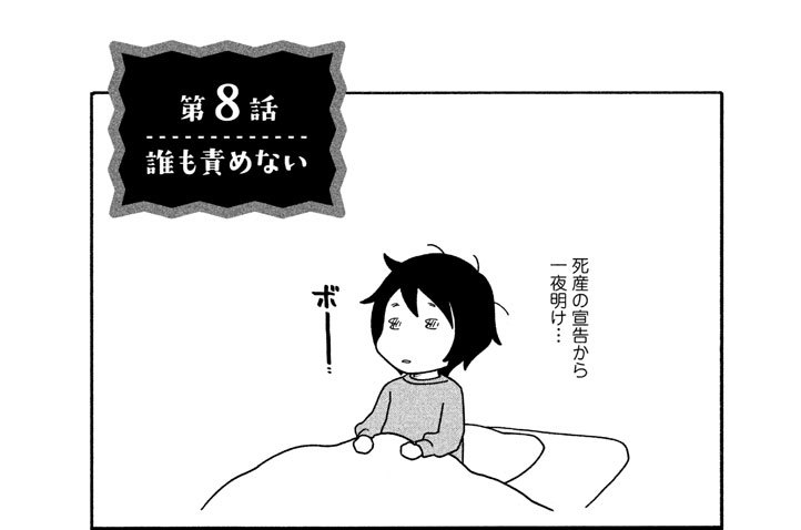 第８話　誰も責めない