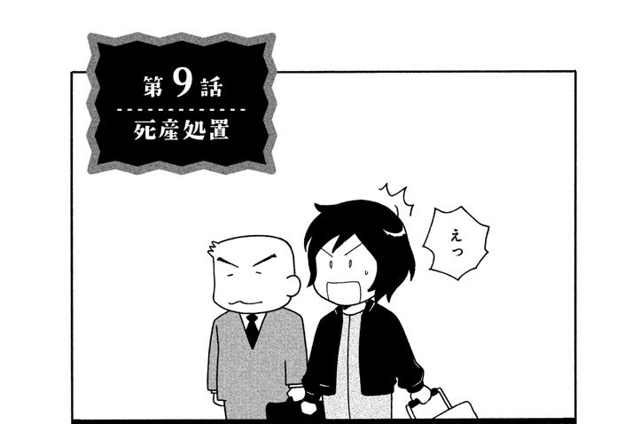 第９話　死産処置