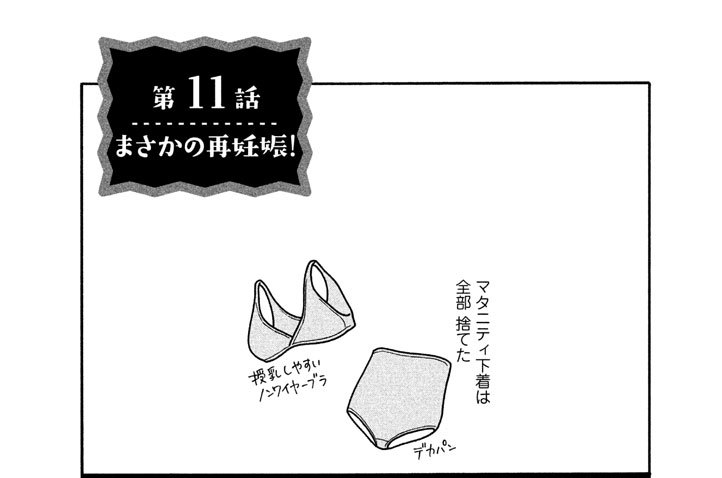 第１１話　まさかの再妊娠！