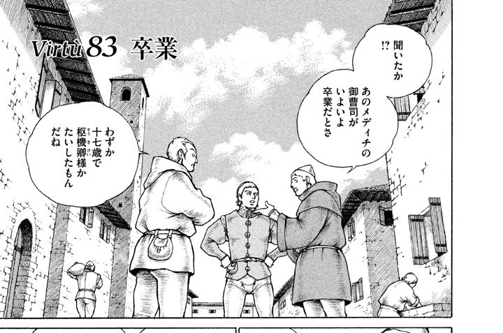 チェーザレ 破壊の創造者 惣領冬実 ｖｉｒｔｕ８３ 卒業 コミックdays