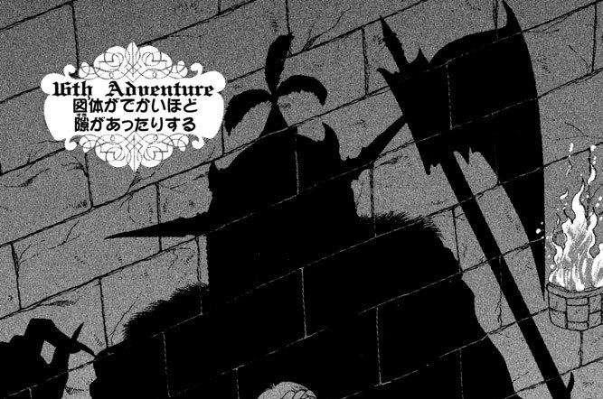１６ｔｈ　Ａｄｖｅｎｔｕｒｅ　図体がでかいほど隙（すき）があったりする