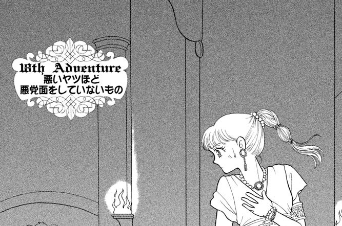 １８ｔｈ　Ａｄｖｅｎｔｕｒｅ　悪いヤツほど悪党面をしていないもの