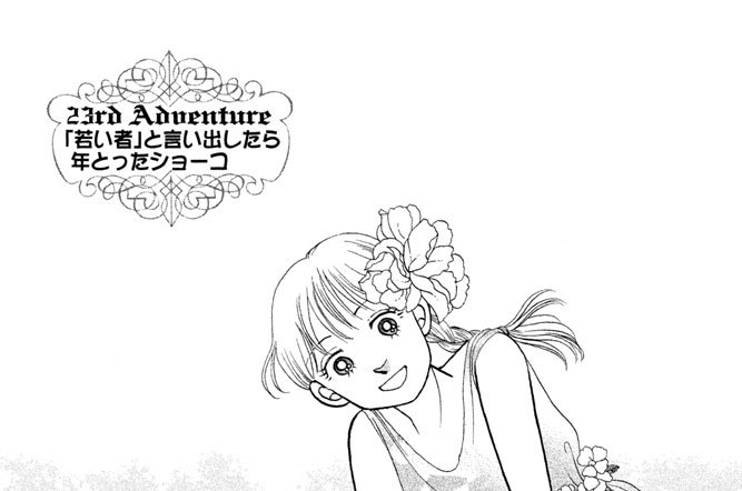 ２３ｒｄ　Ａｄｖｅｎｔｕｒｅ　「若い者」と言い出したら年とったショーコ