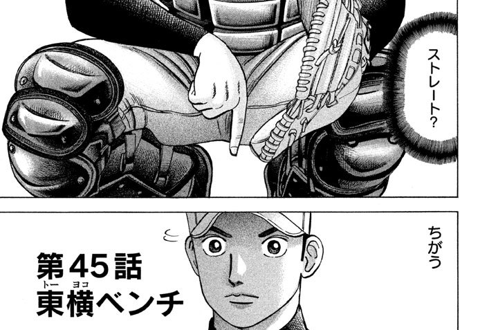 第４５話　東横（トーヨコ）ベンチ